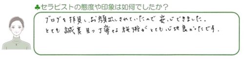 お客様から頂いたセラピストの印象のお声 | 滋賀県守山市の痛くない小顔矯正＆メディカルハーブティの専門店