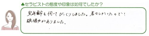 お客様から頂いたセラピストの印象のお声 | 滋賀県守山市の痛くない小顔矯正＆メディカルハーブティの専門店