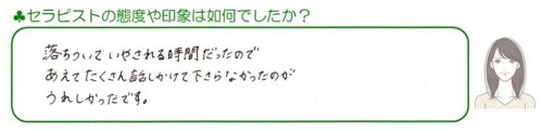 お客様から頂いたセラピストの印象のお声 | 滋賀県守山市の痛くない小顔矯正＆メディカルハーブティの専門店